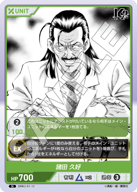 DRK2-01-12 N 諸田 久好